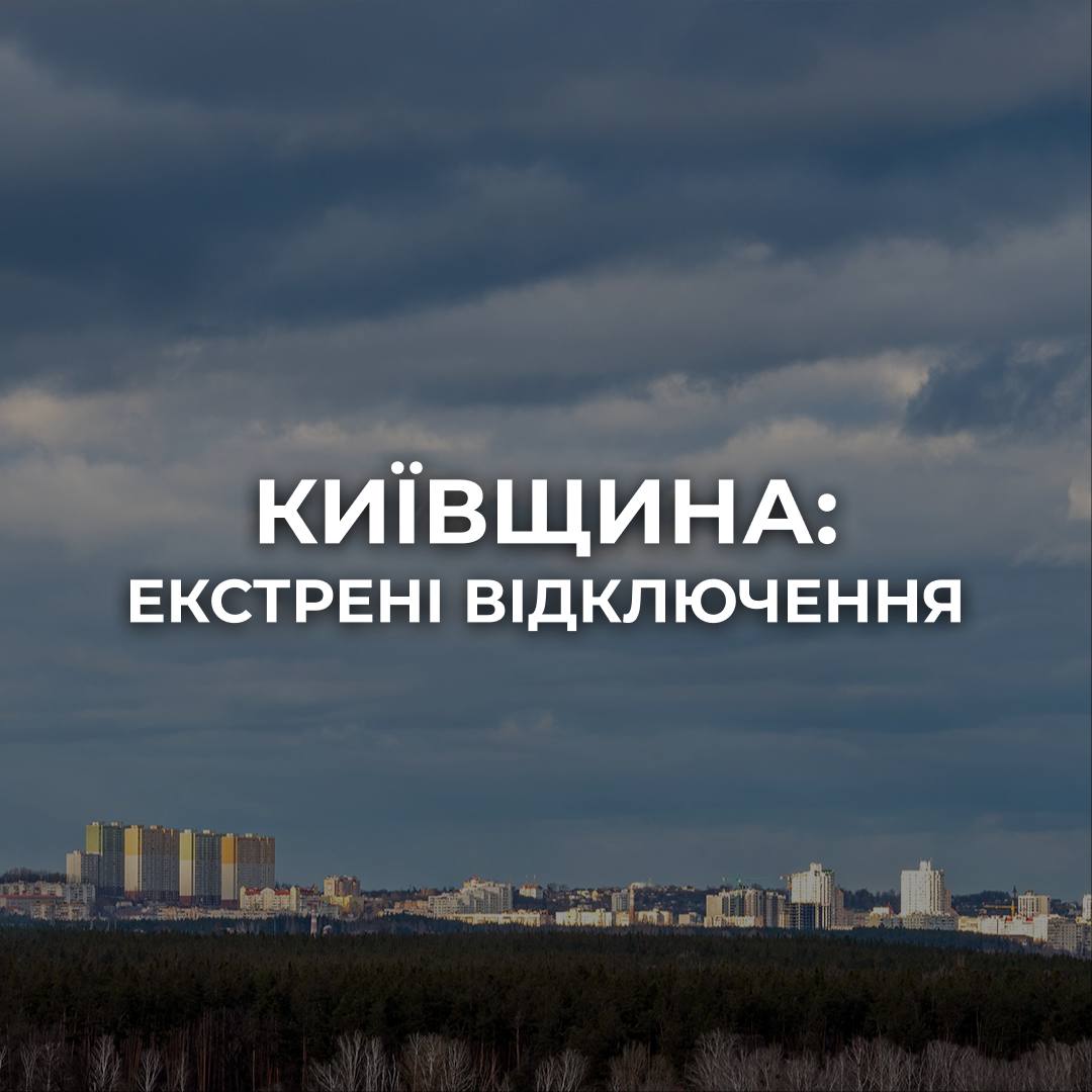 У чотирьох районах Київської області запровадили екстрені відключення світла