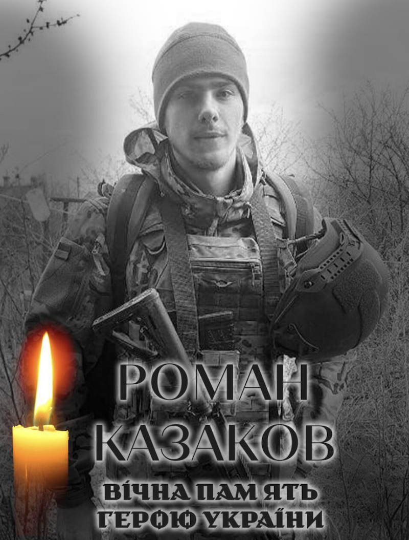 На фронті загинув військовий з Київщини Роман Казаков