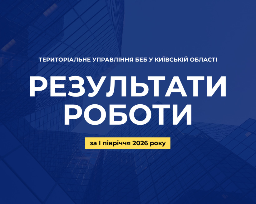 БЕБ Київщини за пів року відшкодувало до бюджету 187,1 млн грн збитків (ІНФОГРАФІКА)