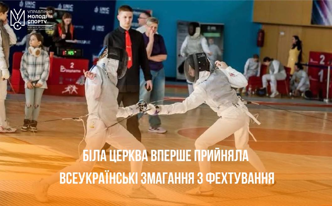 Біла Церква вперше прийняла всеукраїнський турнір із фехтування "Biopharma Cup"