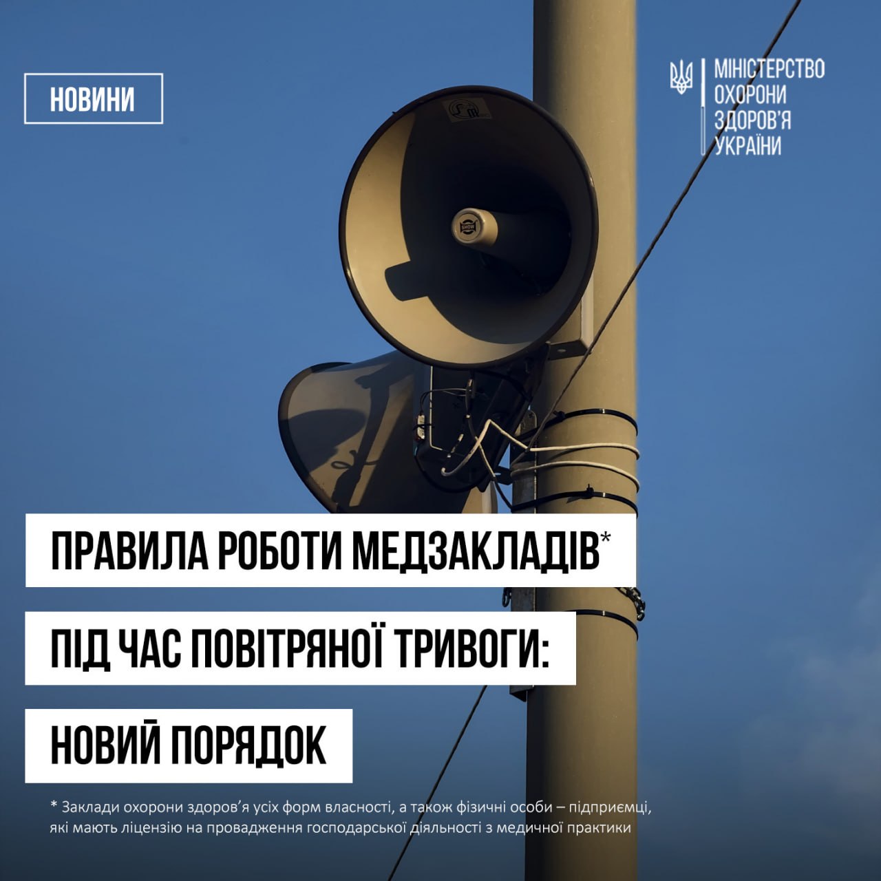 В Україні запровадили нові правила роботи лікарень та аптек під час повітряних тривог