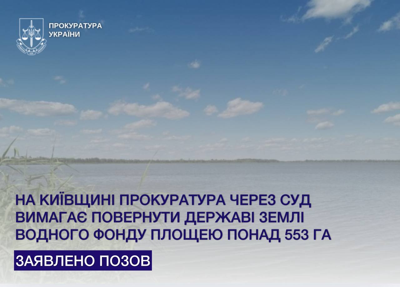 На Київщині прокуратура через суд вимагає повернути державі землі водного фонду площею понад 553 га