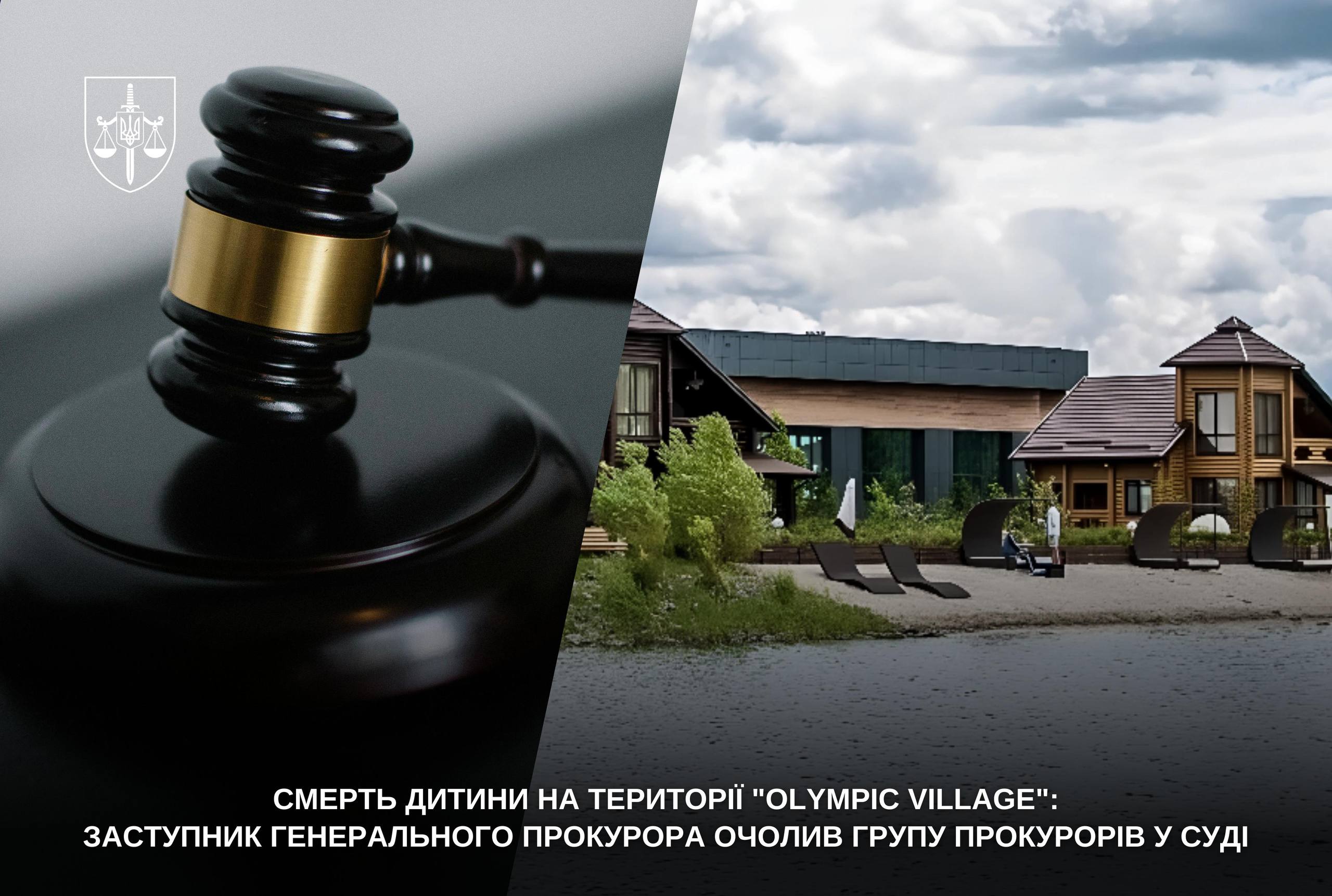Смерть дитини на території «Olympic Village»: заступник Генерального прокурора очолив групу прокурорів у суді