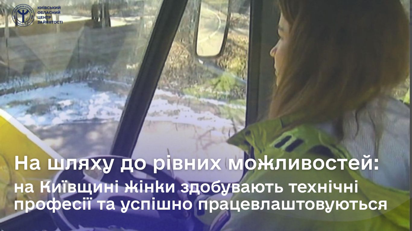 Жінки Київщини здобувають технічні професії