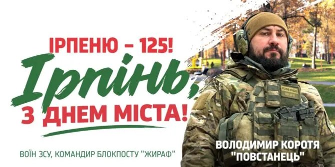 Захисник Ірпеня Володимир Коротя привітав місто з 125-річчям