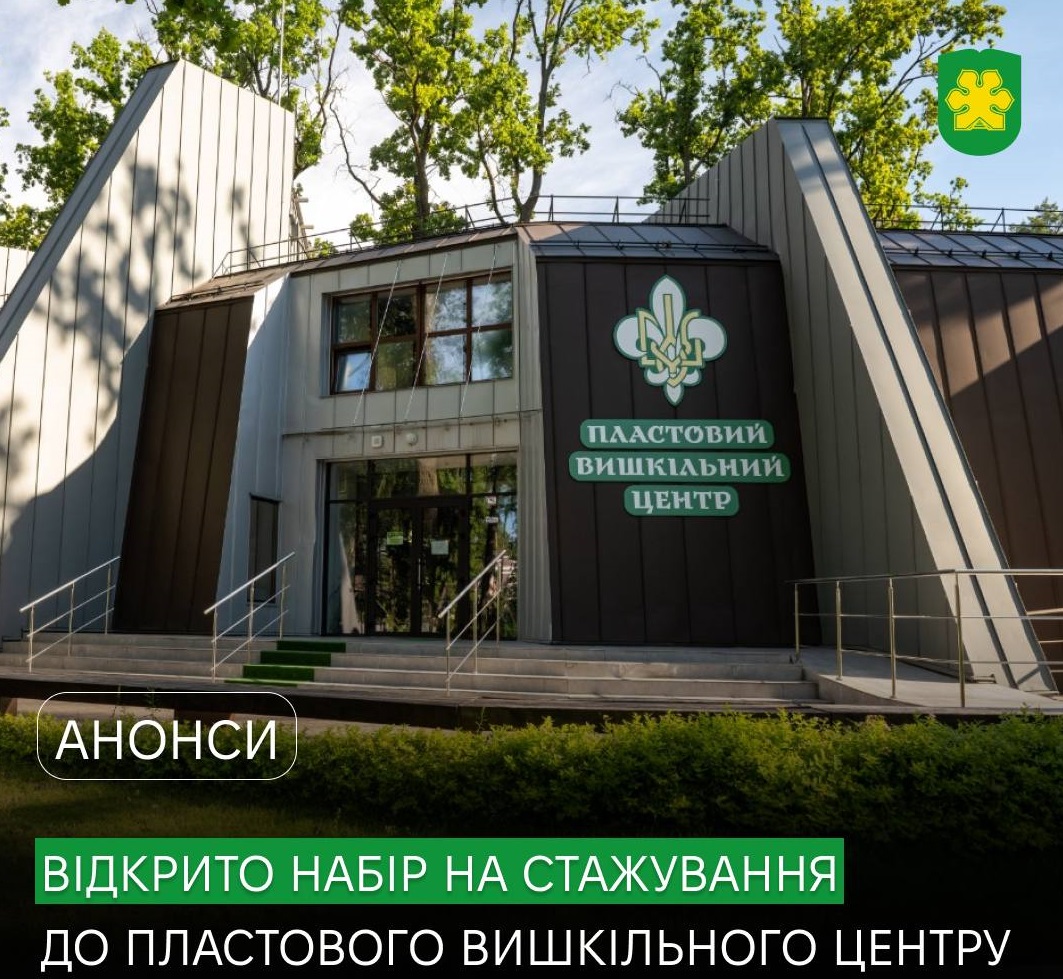 У Бучі відкрили набір на стажування до Пластового вишкільного центру