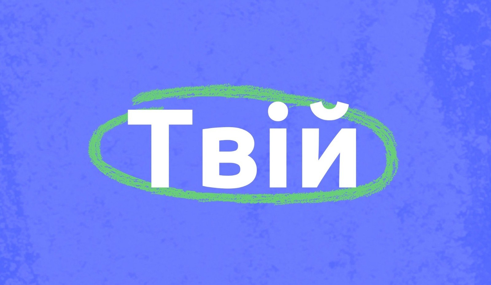 Дитячі простори підтримки «Твій» з’являться на Київщині