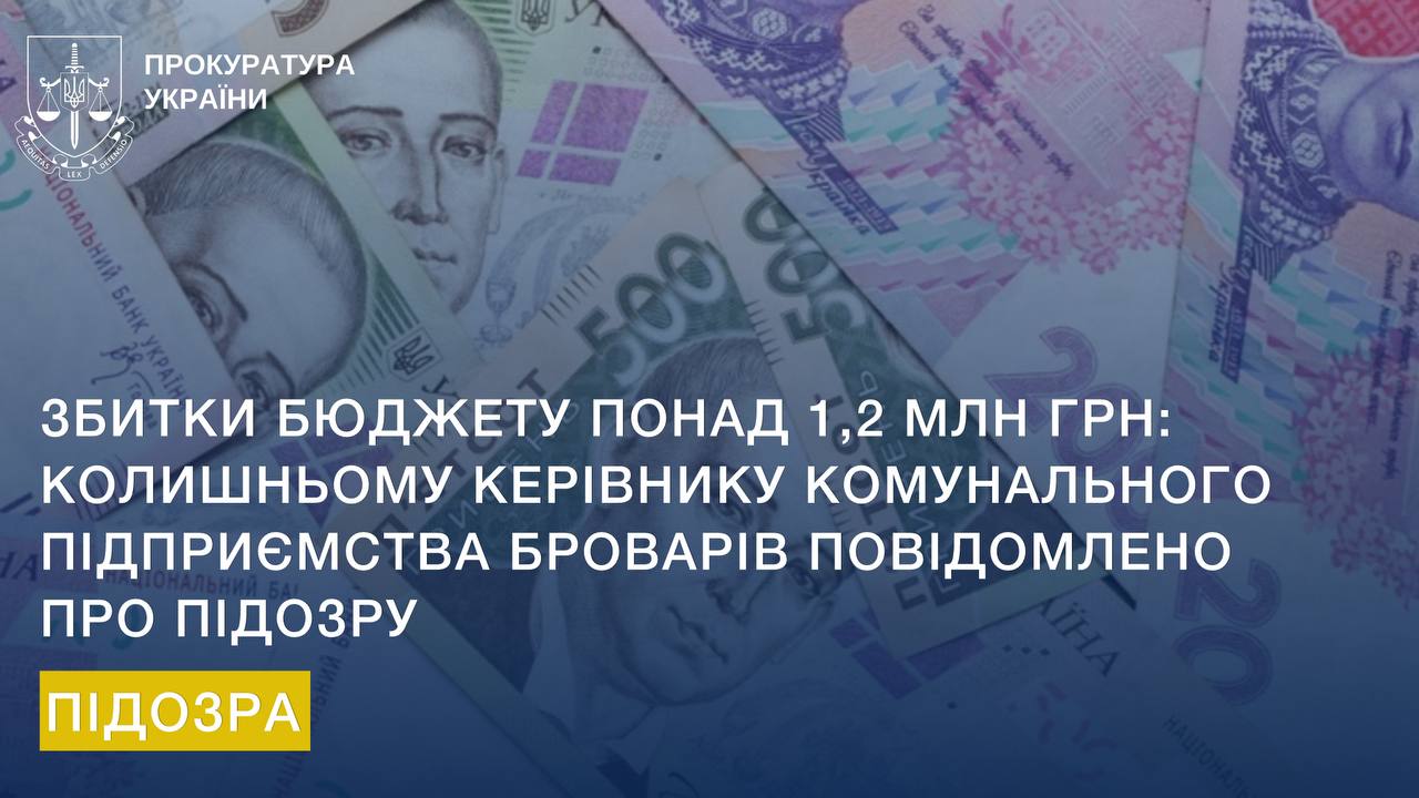 Збитки бюджету понад 1,2 млн грн: колишньому керівнику комунального підприємства Броварів повідомлено про підозру