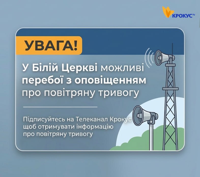 Жителів Білої Церкви попередили про можливі збої в системі оповіщення