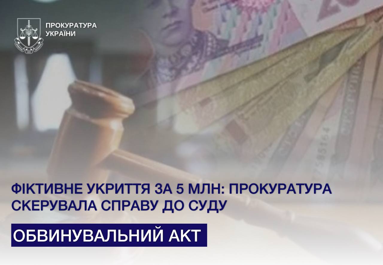 Фіктивне укриття за 5 млн: прокуратура скерувала справу до суду
