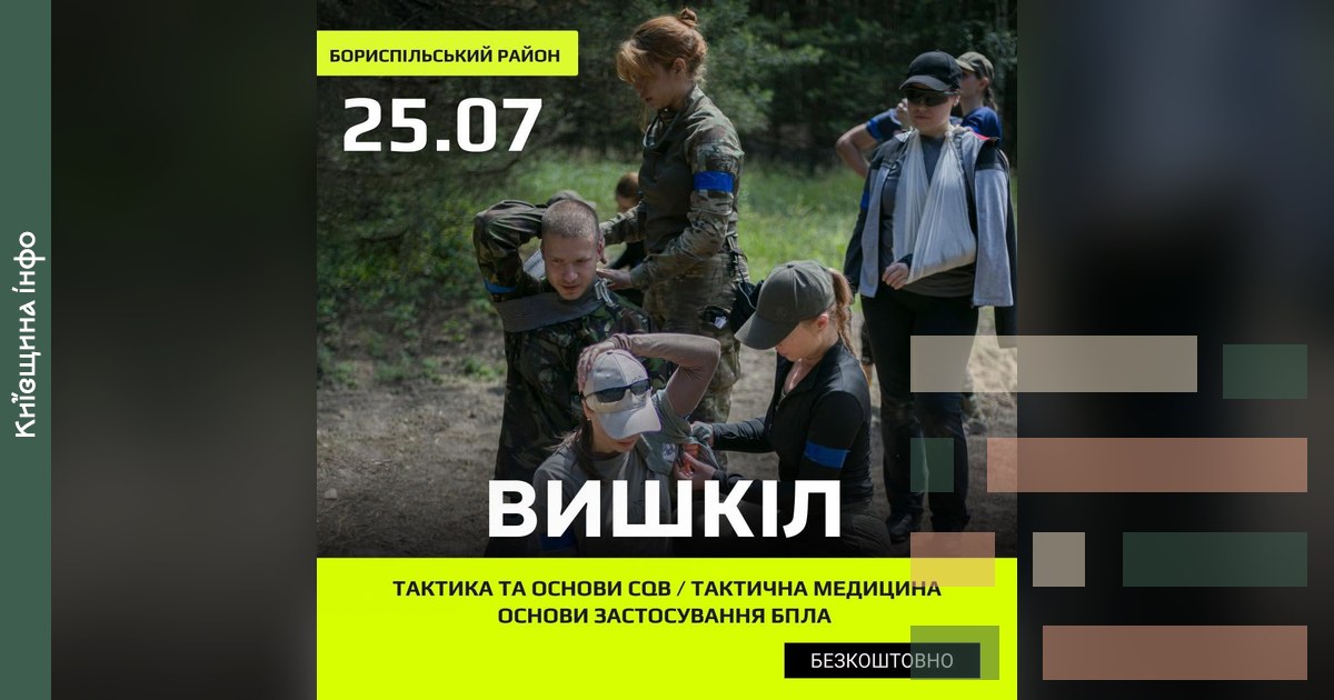 25 липня на Київщині відбудеться безкоштовний вишкіл із тактики, медицини та БПЛА