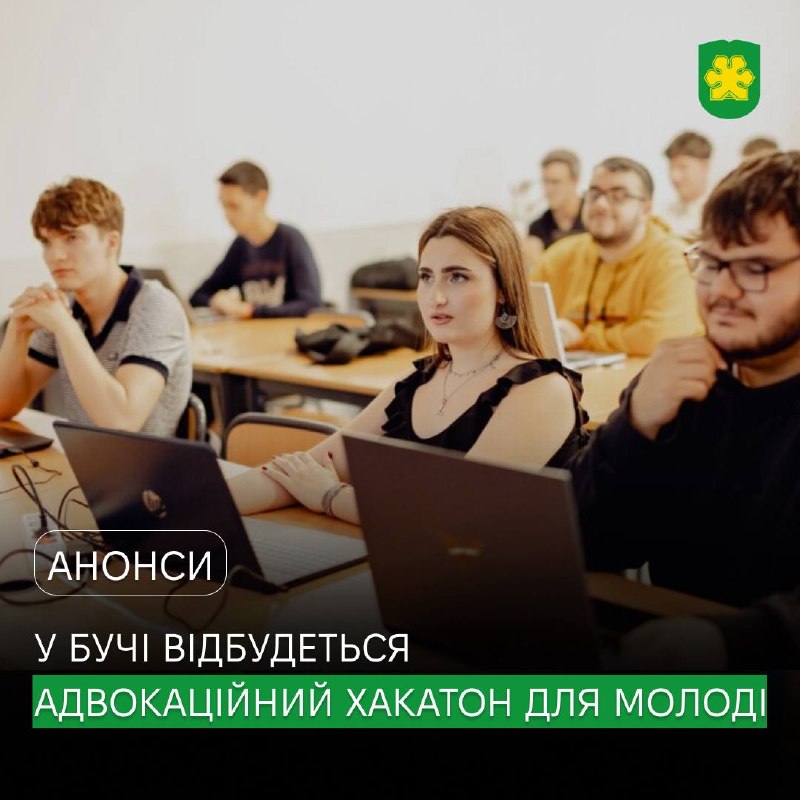 Молодь Бучі запрошують на адвокаційний хакатон