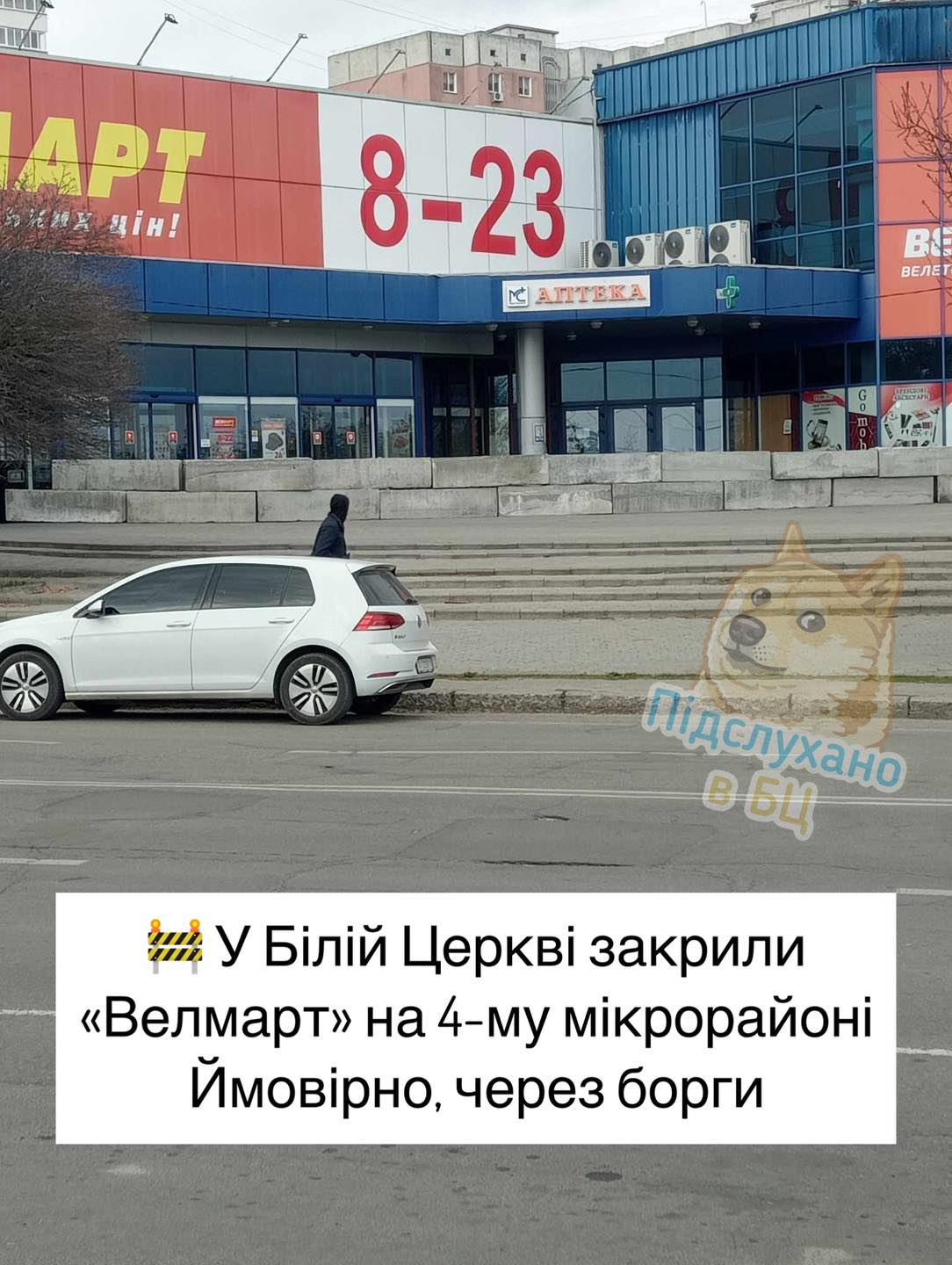 Супермаркет "Велмарт" у Білій Церкві можуть закрити через борг у 2 млн грн