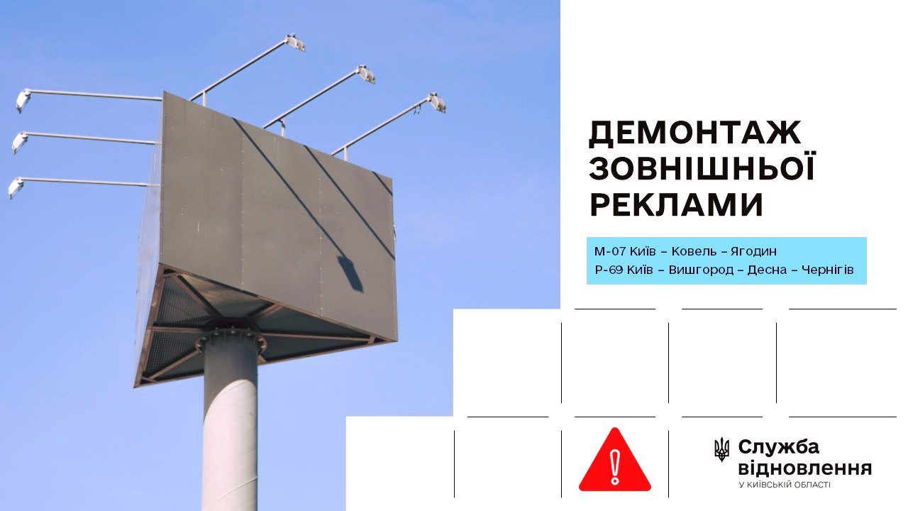 На Київщині вздовж трас до Ковеля та Чернігова прибирають рекламні щити