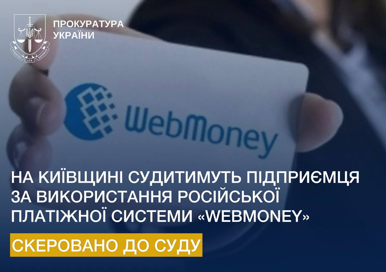 На Київщині судитимуть підприємця за використання російської платіжної системи "WebMoney"