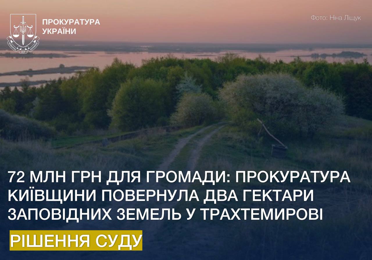 Прокуратура повернула два гектари заповідних земель у Трахтемирові