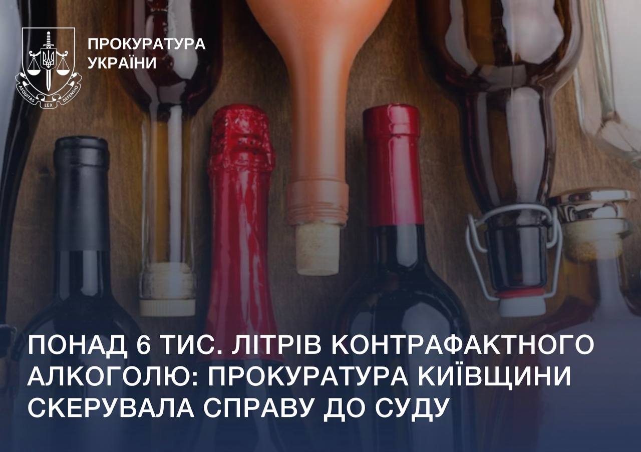 Понад 6 тис. літрів контрафактного алкоголю: прокуратура Київщини скерувала справу до суду