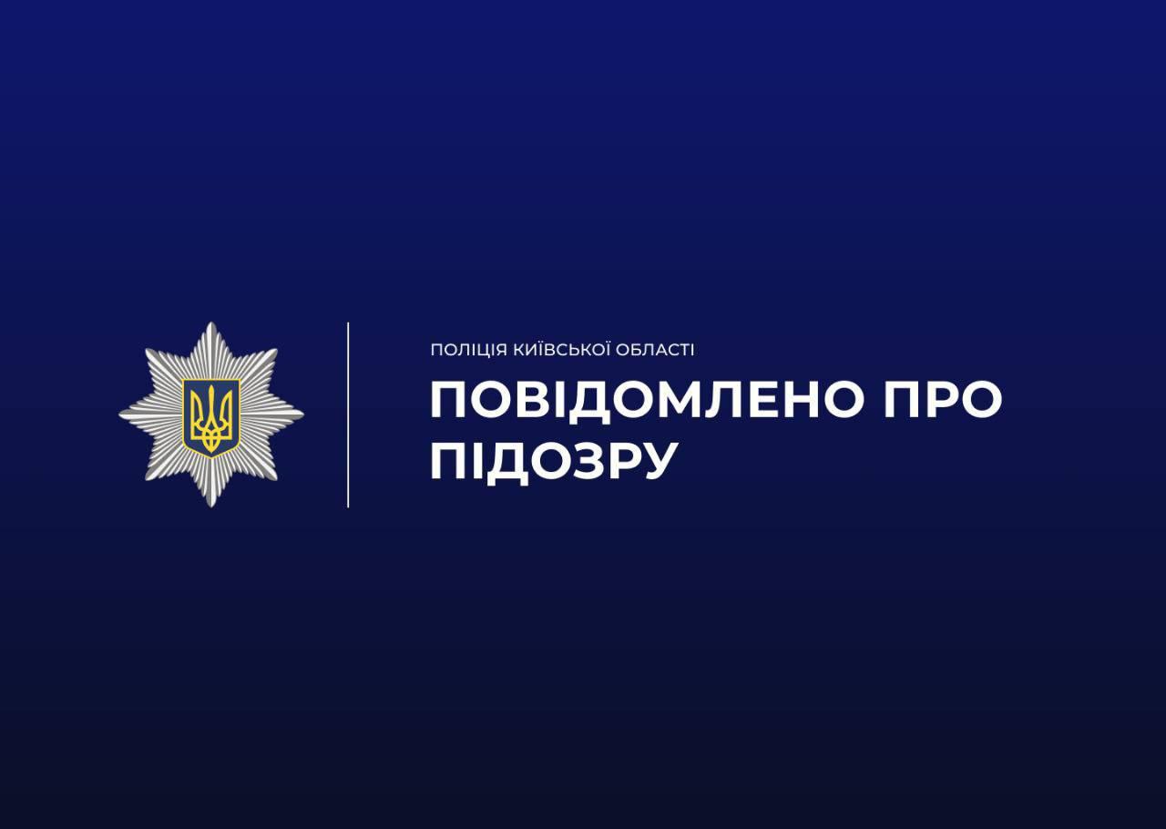 Заподіяння шкоди державі на понад 13 мільйонів гривень: поліцейські Київщини повідомили про підозру директорці підприємства