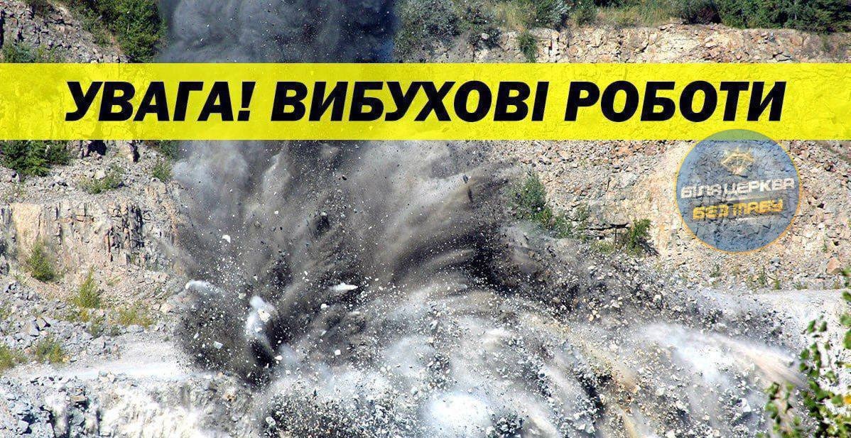 У Білоцерківському районі 8 травня проводитимуть вибухові роботи