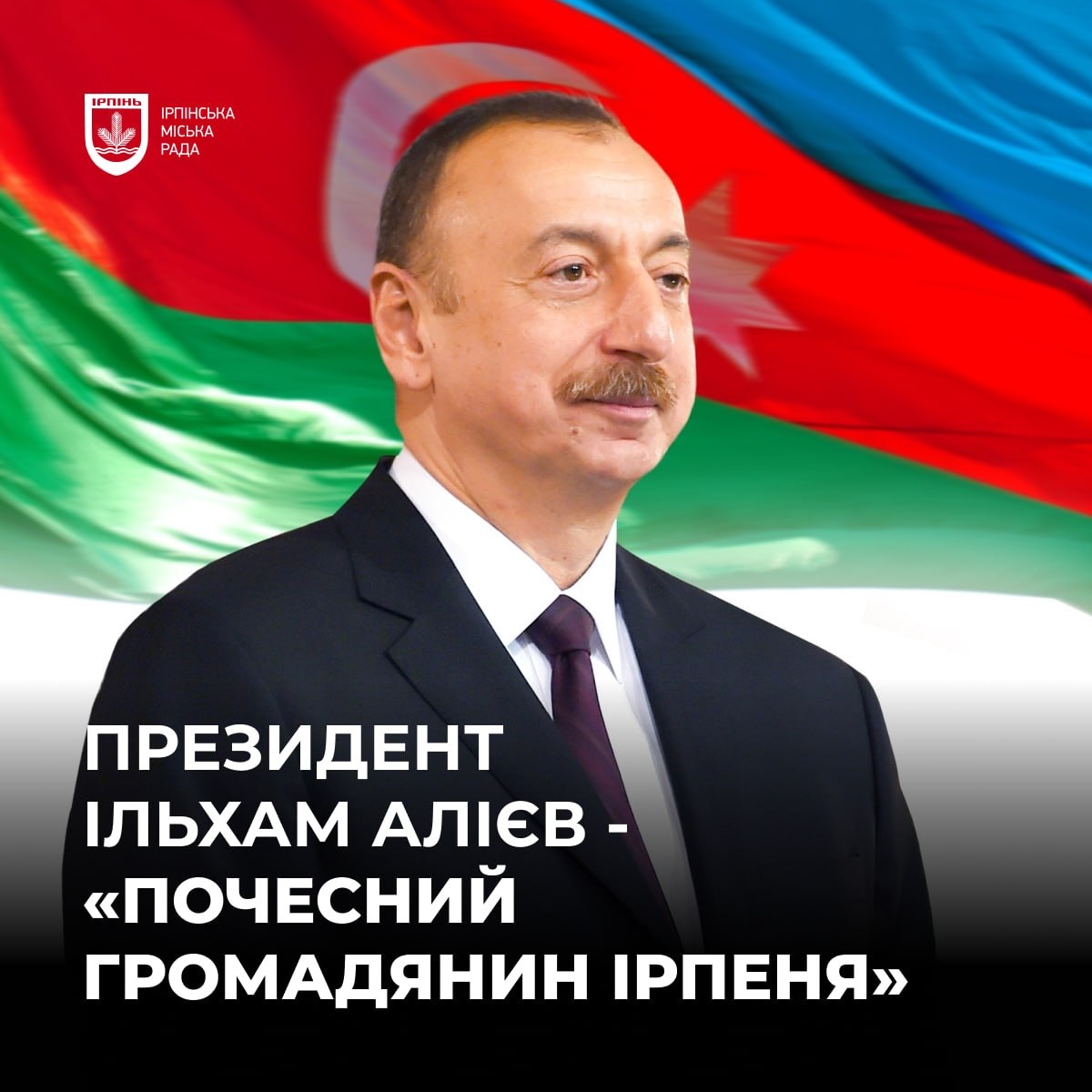 Президент Азербайджану став почесним громадянином Ірпеня