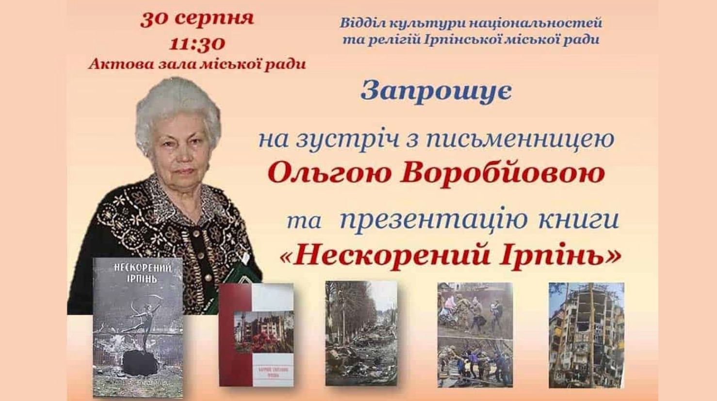 В Ірпені представлять книгу Ольги Воробйової про стійкість міста у війні
