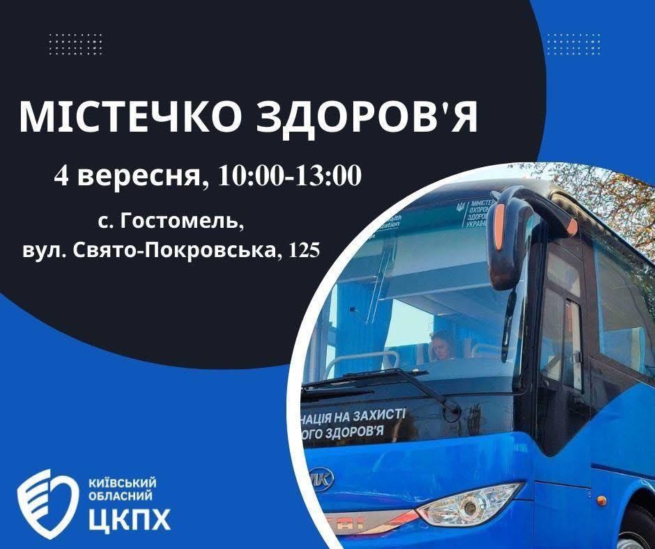 Завтра у Гостомелі працюватиме "Містечко здоров'я"