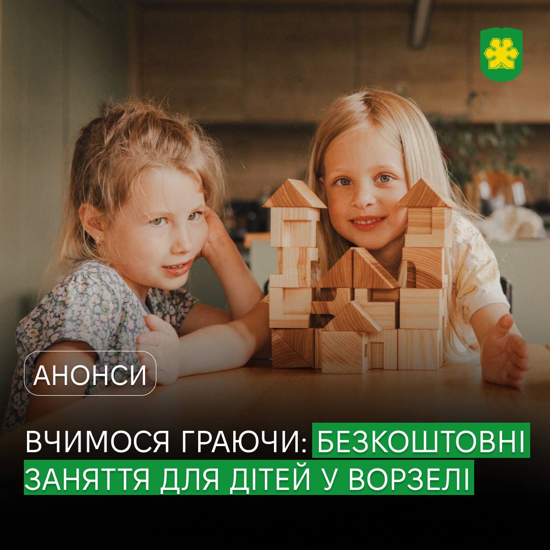 У Ворзелі сімейний центр ментального благополуччя "Твоя опора" запрошує дітей на безкоштовні заняття