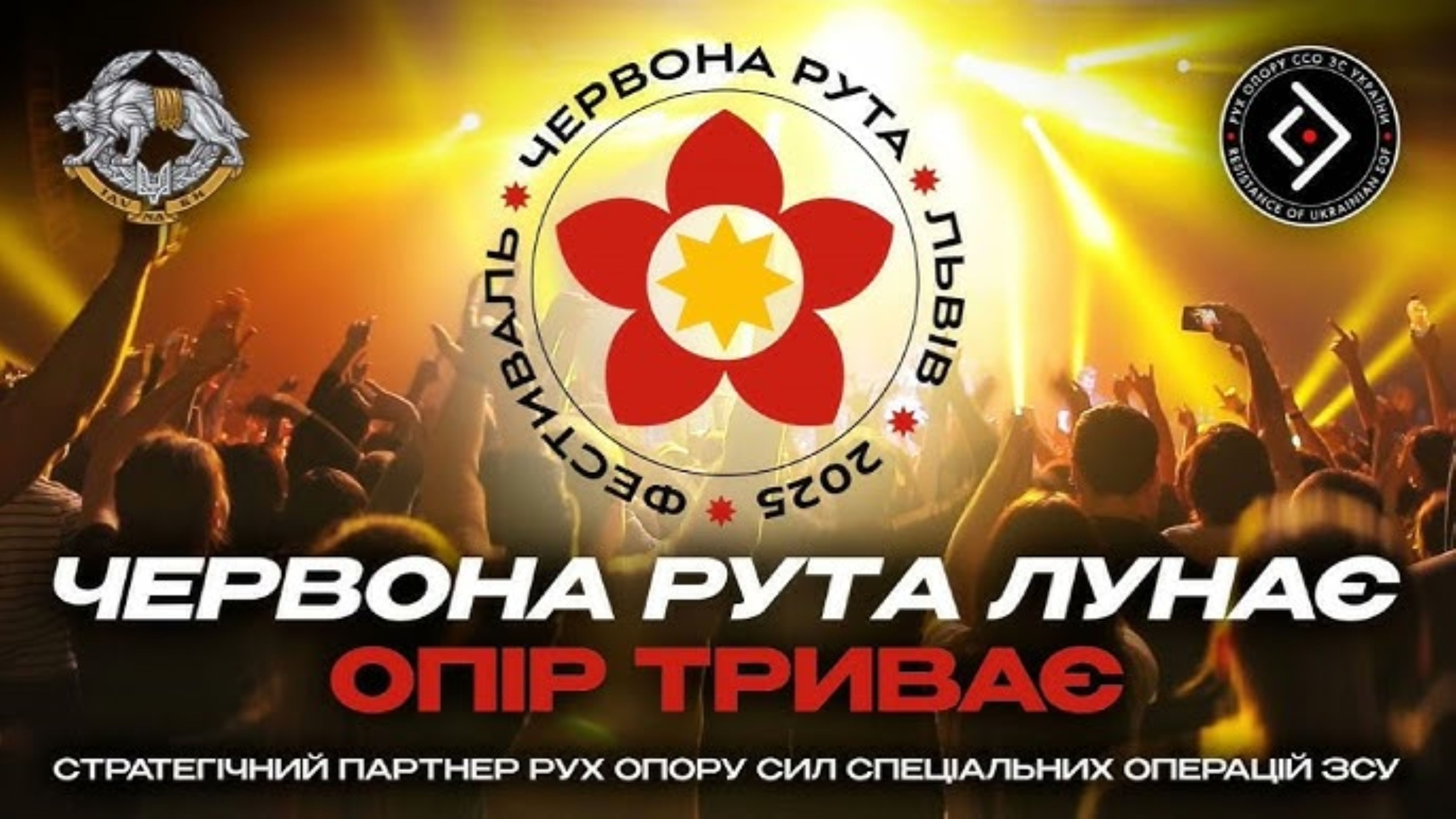 Червона рута лунає – опір триває: у Львові проходить легендарний фестиваль у партнерстві з Рухом опору ССО