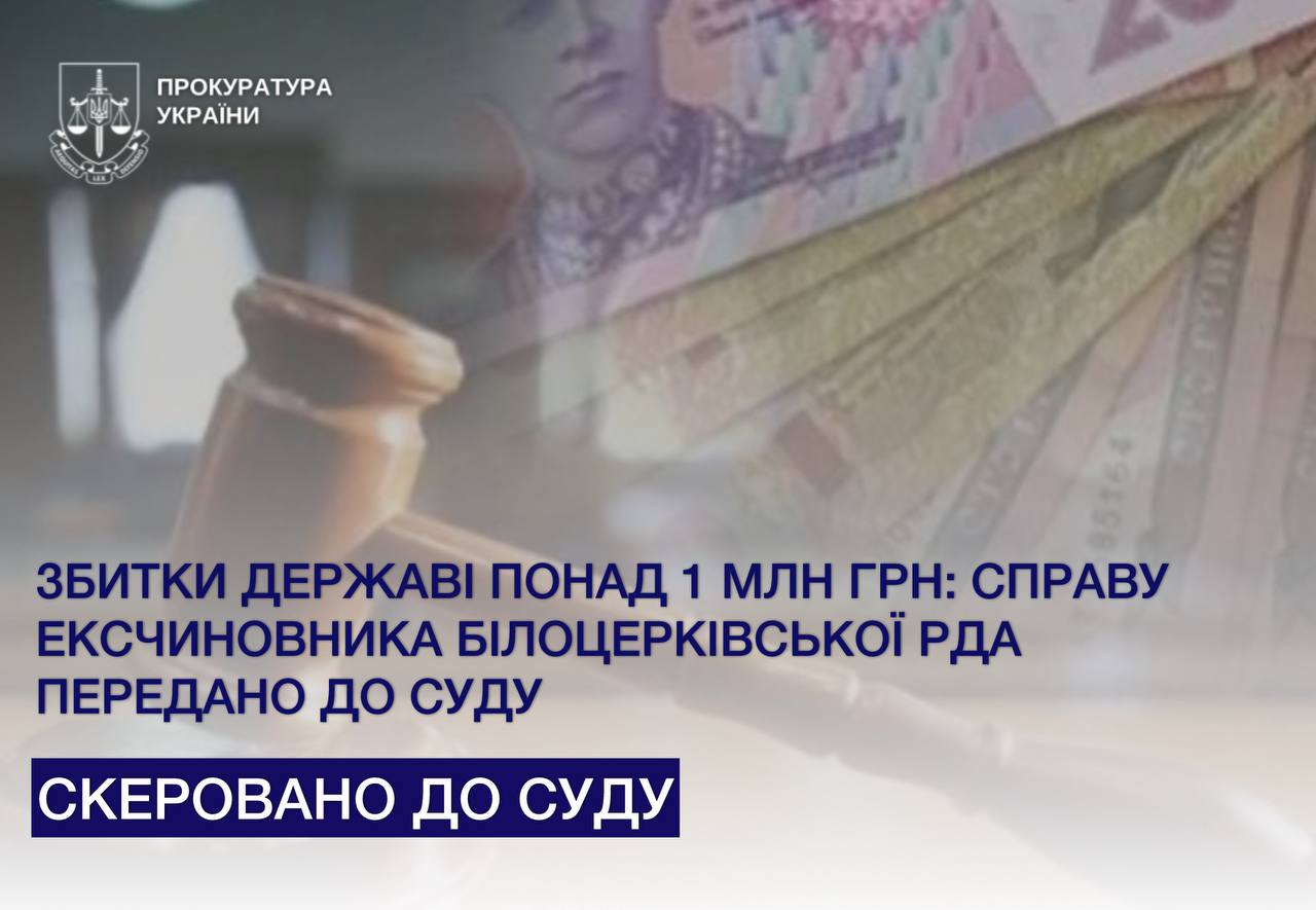 Ексчиновник Білоцерківської РДА завдав державі збитки на понад 1 млн грн