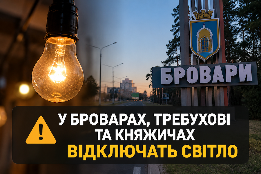 У Броварах, Требухові та Княжичах сьогодні на кілька годин вимкнуть світло
