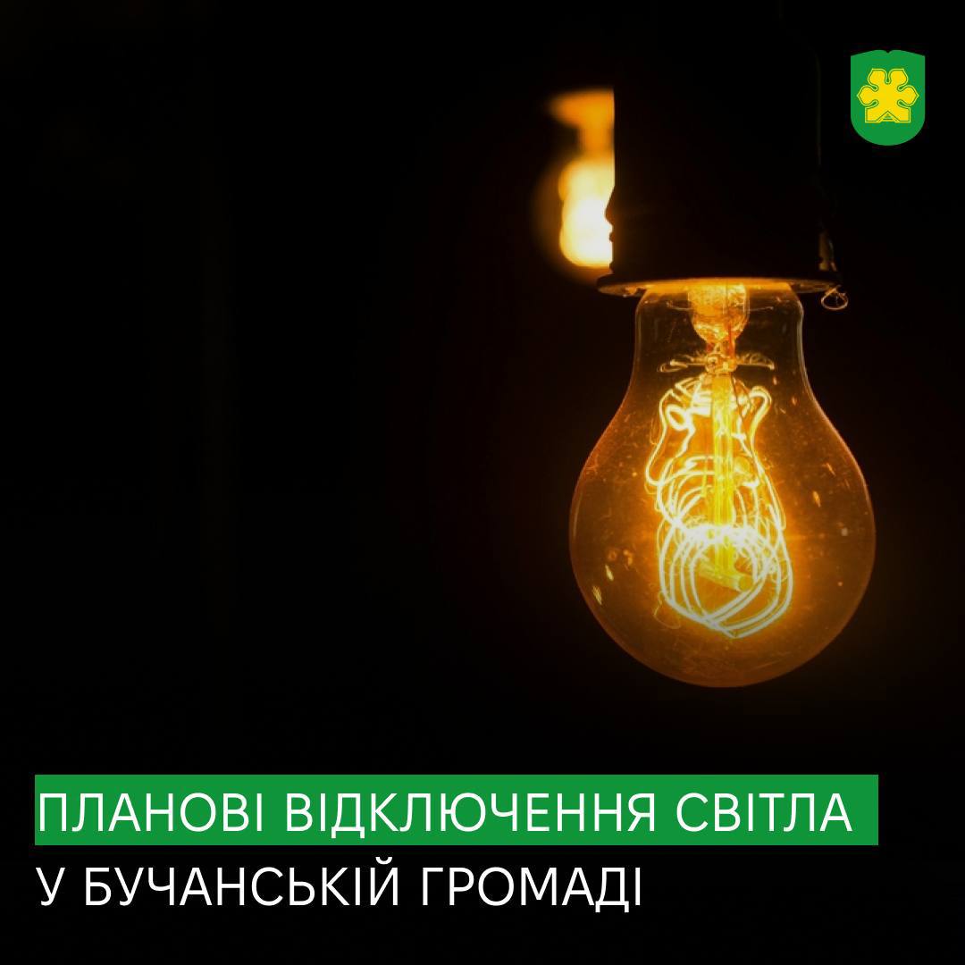 Завтра у Бучі та Ворзелі вимикатимуть світло