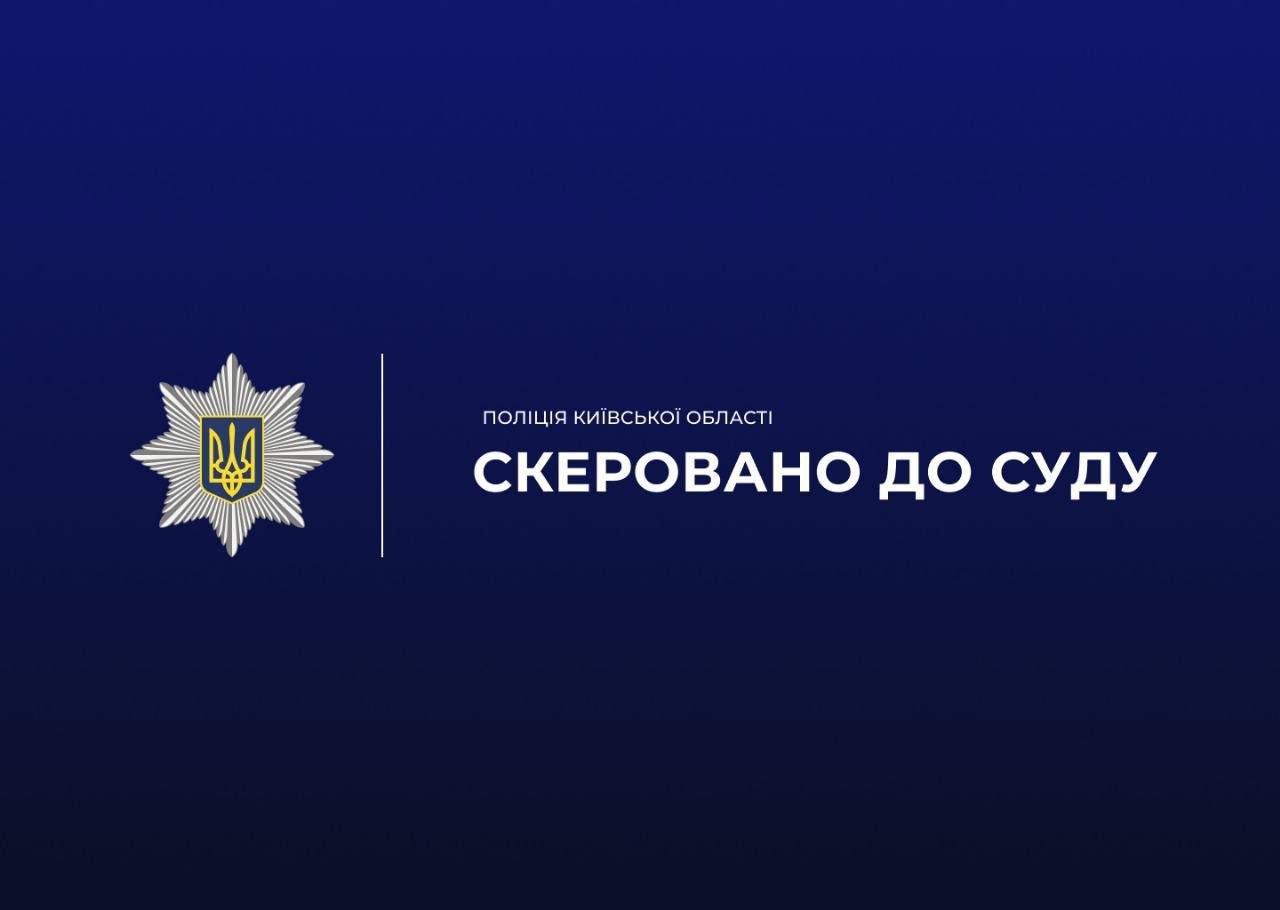 Зловмисника, який збував наркотики через поштомати, судитимуть на Київщині
