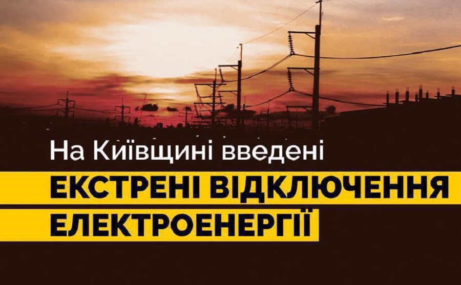 У Київській області ввели екстрені відключення електроенергії
