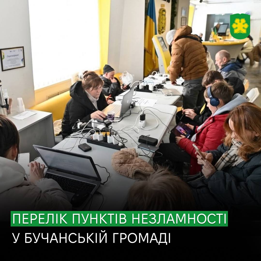 У Бучанській громаді відновлюють роботу Пунктів незламності: адреси та графік
