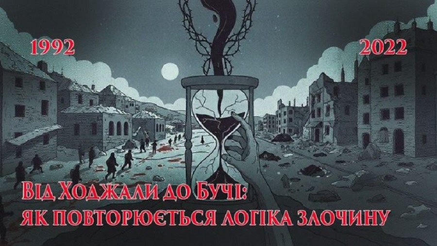 Буча і Ходжали: уроки безкарності та необхідність справедливості