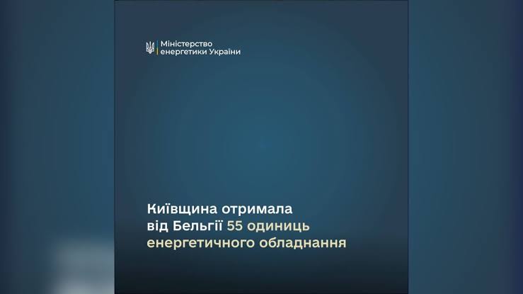 Київщина отримала допомогу для захисту енергетичної інфраструктури