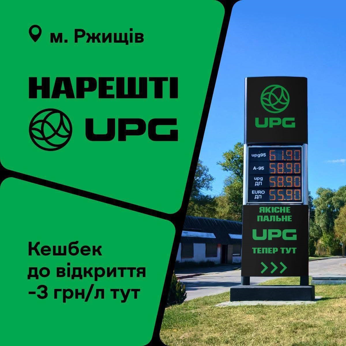 «UPG» відкрила сучасну автозаправку в Ржищеві