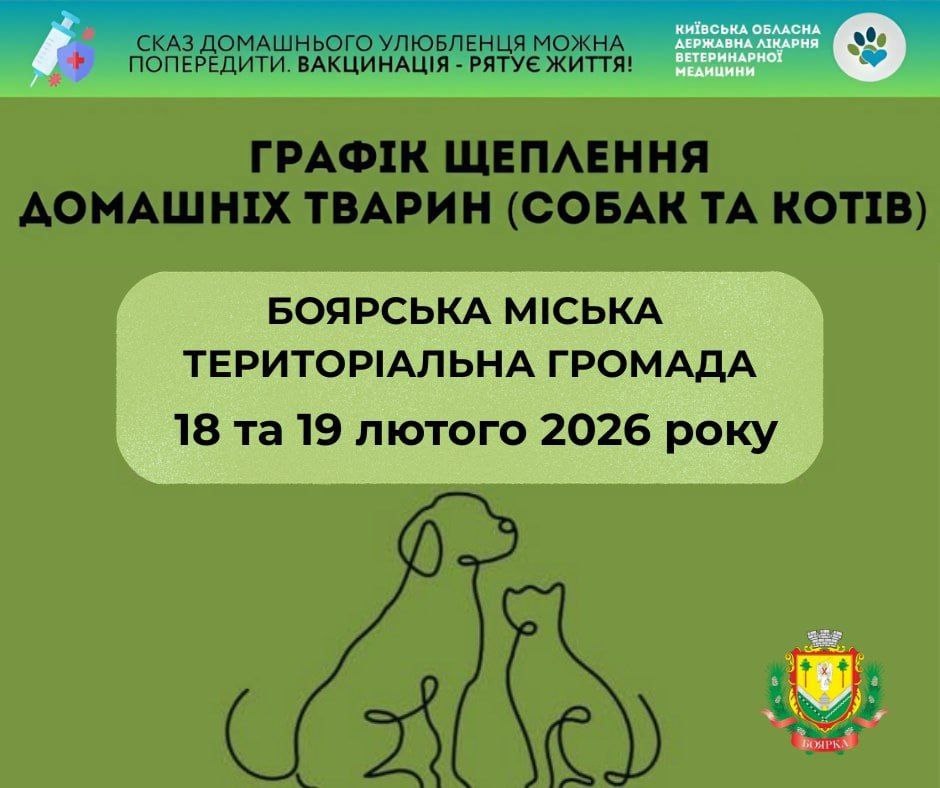 У Боярці та селі Нове проводитимуть безкоштовну вакцинацію домашніх тварин проти сказу