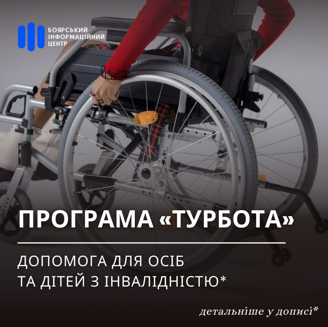 У Боярській громаді розпочато прийом заяв на допомогу у межах програми "Турбота"