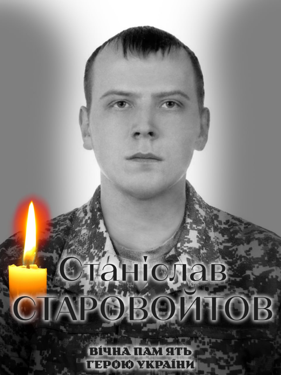 На щиті повертається захисник із Білоцерківської громади Станіслав Старовойтов