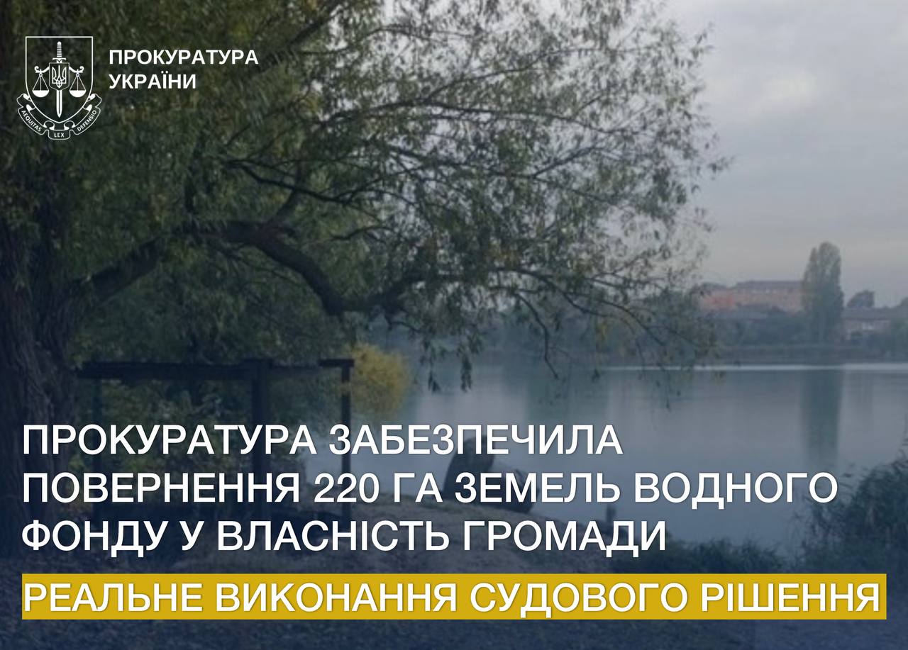 Прокуратура забезпечила повернення 220 га земель водного фонду у власність громади