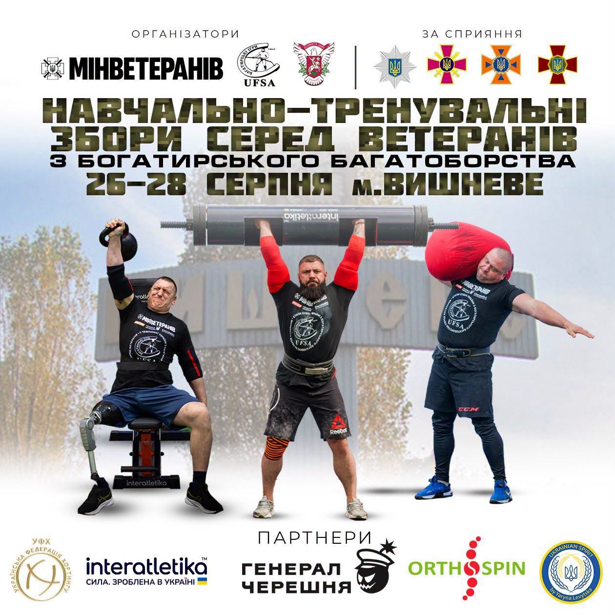 У Вишневому проведуть навчально-тренувальні збори з богатирського багатоборства для ветеранів