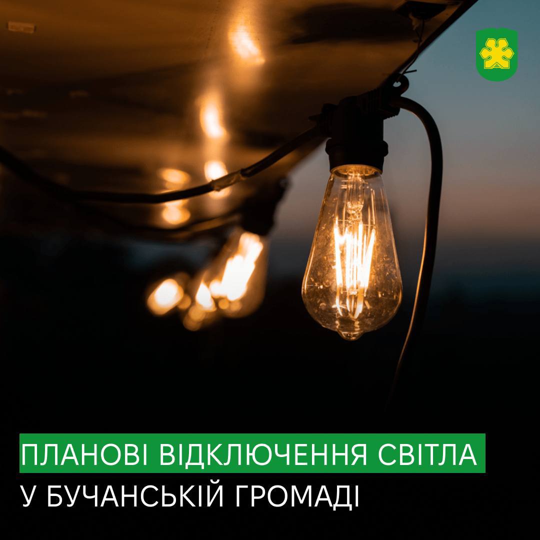 У Бучанській громаді відбудуться планові відключення електроенергії