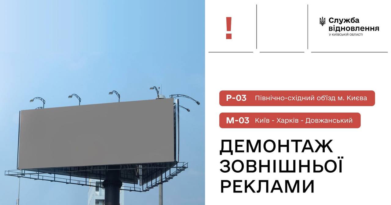 Власників білбордів на Київщині закликали прибрати незаконну рекламу до 15 червня