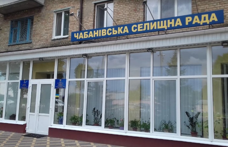 Шило на мило: чому у Чабанах немає порядку