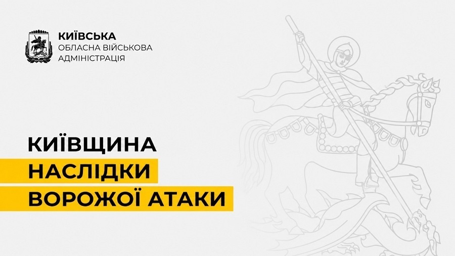 Троє постраждалих і пожежі: стали відомі наслідки атаки на Київщину