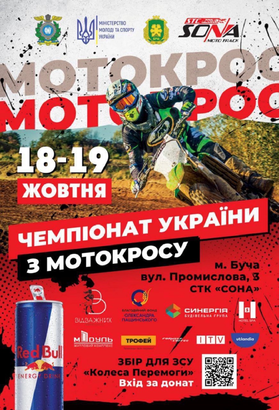 У Бучі відбудеться етап Чемпіонату України з мотокросу на підтримку ЗСУ