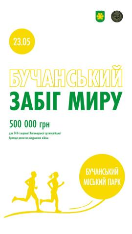 23 травня у Бучі відбудеться традиційний "Бучанський забіг миру"