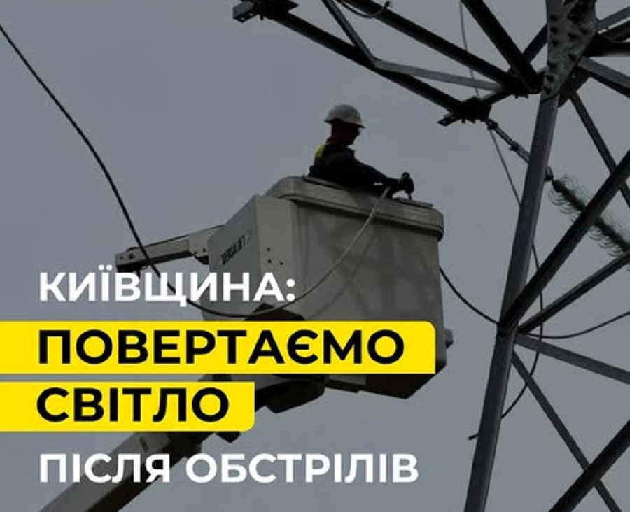 Після нічної атаки на Київщині повернули світло понад 13,5 тисячі родин