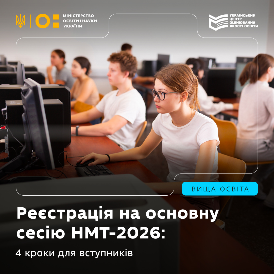 В Україні стартувала реєстрація на НМТ-2026 (ІНФОГРАФІКА)
